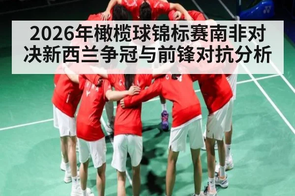 2026年橄榄球锦标赛南非对决新西兰争冠与前锋对抗分析