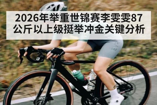 2026年举重世锦赛李雯雯87公斤以上级挺举冲金关键分析