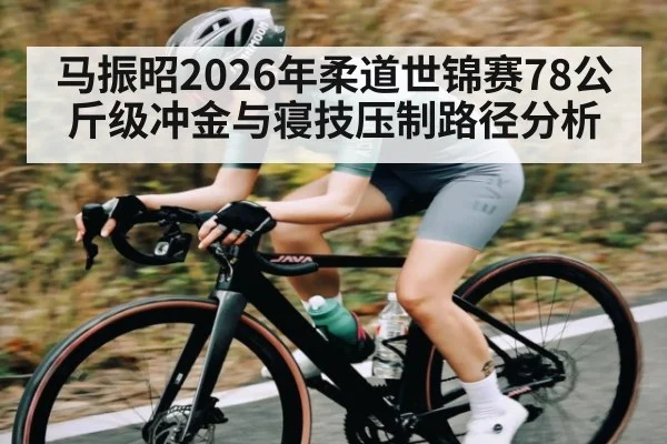 马振昭2026年柔道世锦赛78公斤级冲金与寝技压制路径分析